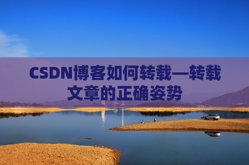 CSDN博客如何转载—转载文章的正确姿势