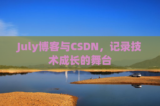 July博客与CSDN，记录技术成长的舞台