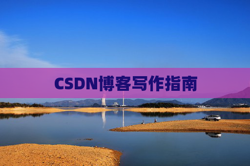 CSDN博客写作指南
