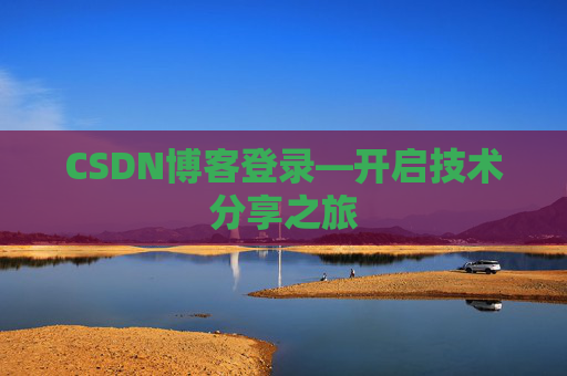CSDN博客登录—开启技术分享之旅