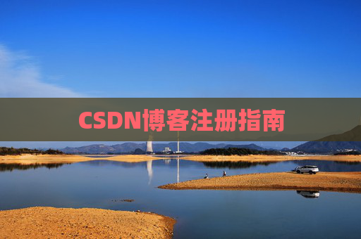 CSDN博客注册指南