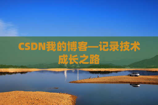CSDN我的博客—记录技术成长之路