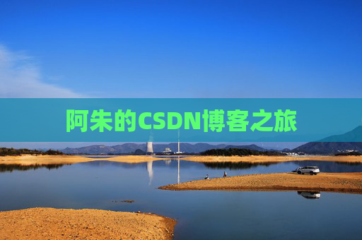 阿朱的CSDN博客之旅