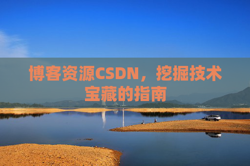 博客资源CSDN，挖掘技术宝藏的指南
