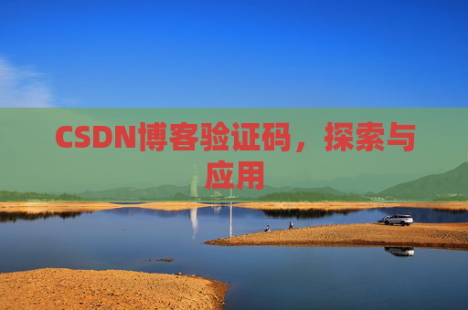 CSDN博客验证码，探索与应用