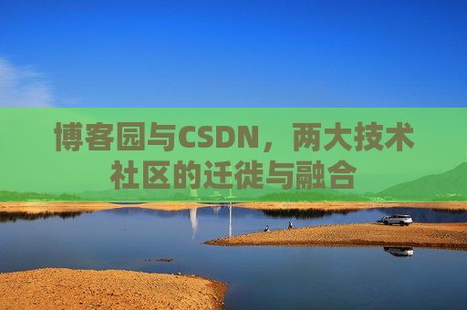 博客园与CSDN，两大技术社区的迁徙与融合