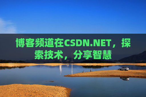博客频道在CSDN.NET，探索技术，分享智慧