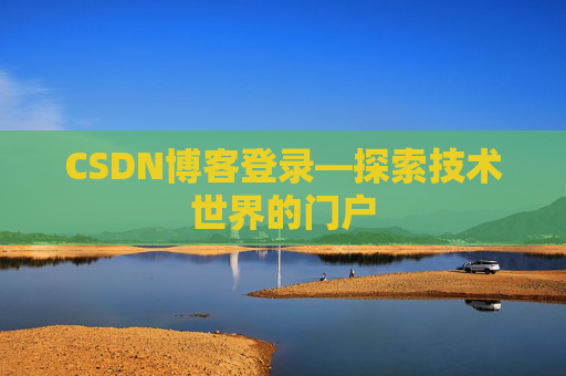 CSDN博客登录—探索技术世界的门户