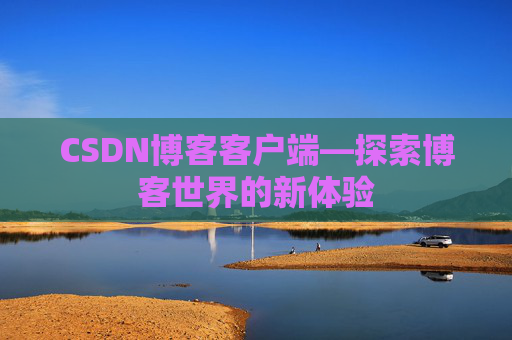 CSDN博客客户端—探索博客世界的新体验