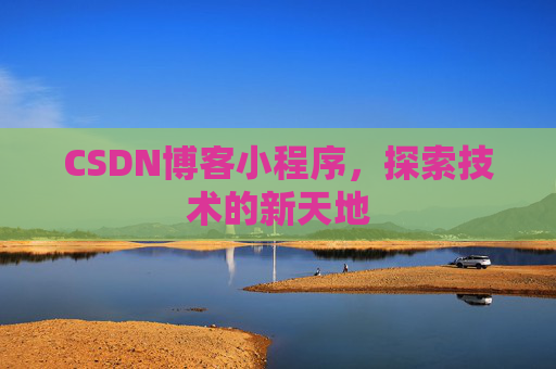 CSDN博客小程序，探索技术的新天地