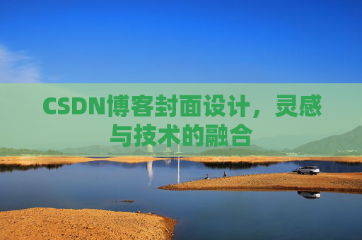 CSDN博客封面设计，灵感与技术的融合