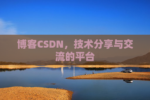 博客CSDN，技术分享与交流的平台