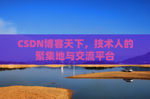 CSDN博客天下，技术人的聚集地与交流平台