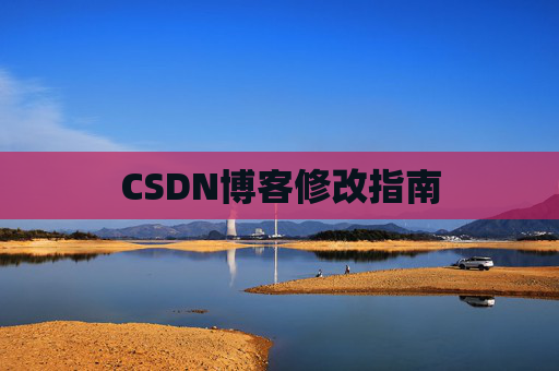 CSDN博客修改指南