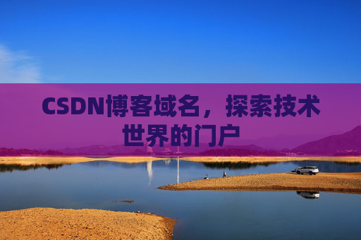 CSDN博客域名，探索技术世界的门户
