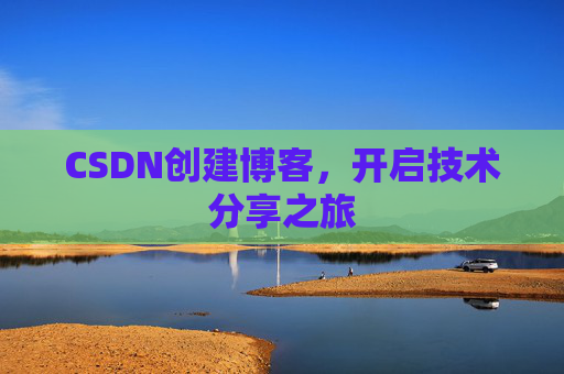 CSDN创建博客，开启技术分享之旅