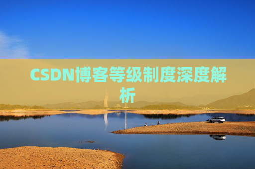 CSDN博客等级制度深度解析