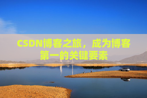 CSDN博客之旅，成为博客第一的关键要素