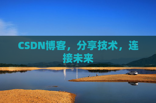 CSDN博客，分享技术，连接未来
