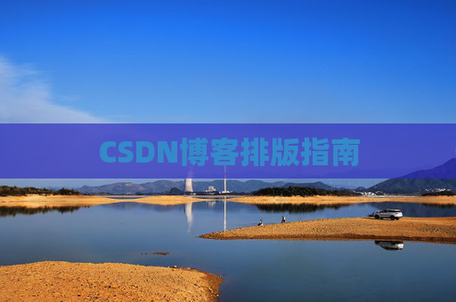 CSDN博客排版指南