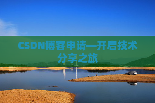 CSDN博客申请—开启技术分享之旅