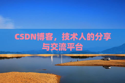 CSDN博客，技术人的分享与交流平台